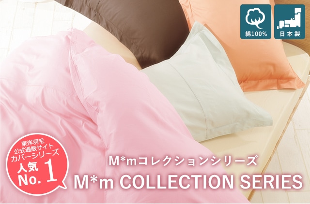 デザインカバー/M＊mコレクション｜東洋羽毛公式通販サイト【公式】