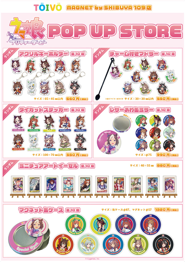 ウマ娘プリティーダービー」第1弾POP UP STORE開催決定！ - おもちゃ