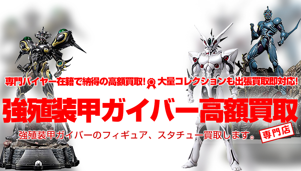 強殖装甲ガイバーフィギュア買取】BFC-MAX プライム1等 | おもちゃ買取