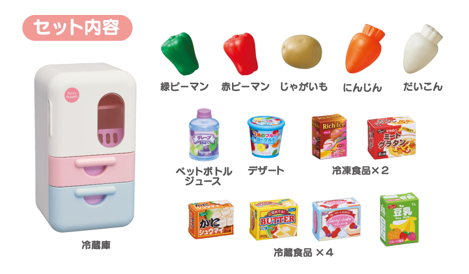 収納しよう 冷蔵庫セット | トイローヤル