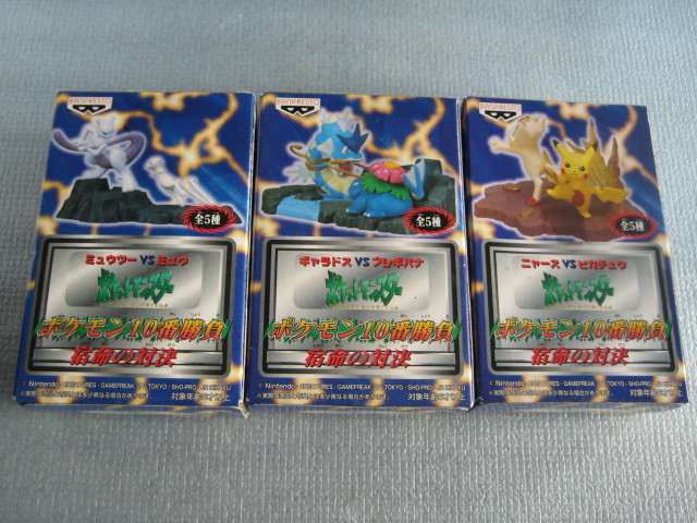 ポケットモンスター[ポケモン10番勝負3種セット・年代物プライズ