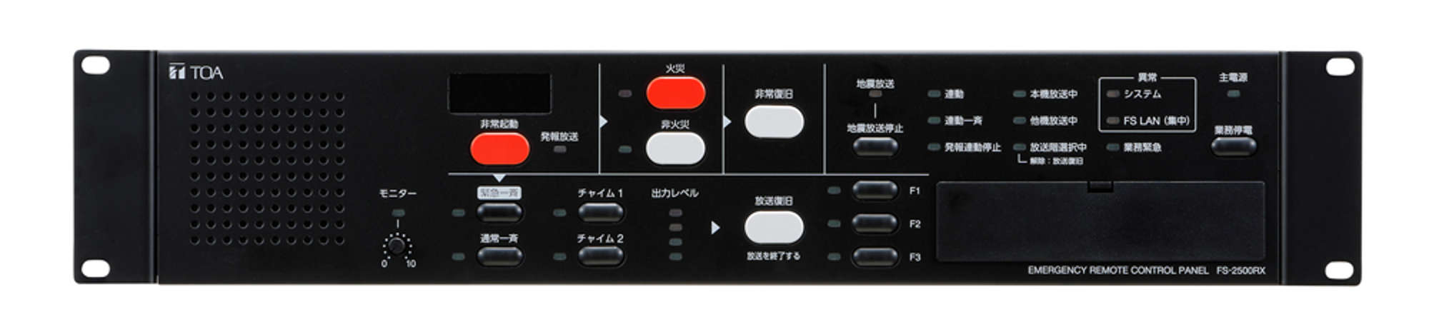 集中非常用リモコンパネル (FS-2500RX) | TOA株式会社
