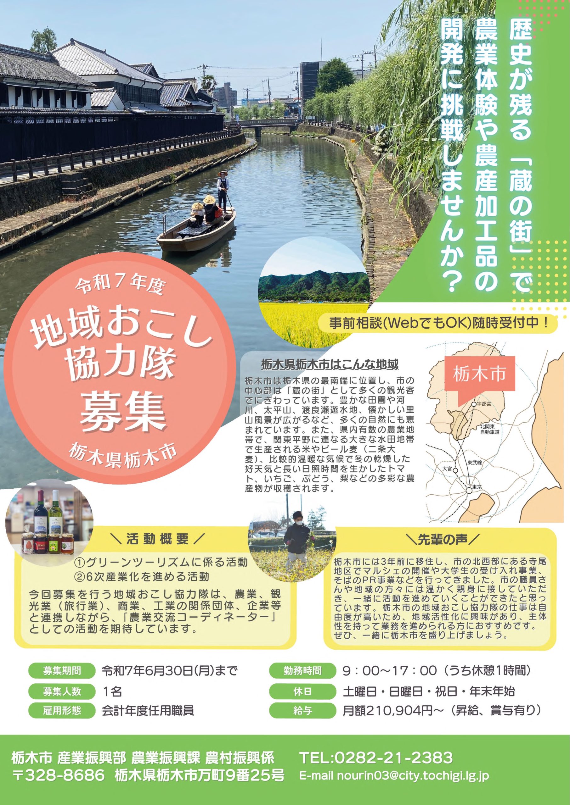 栃木市】【R7.6.30まで】グリーンツーリズム、6次産業化の推進に