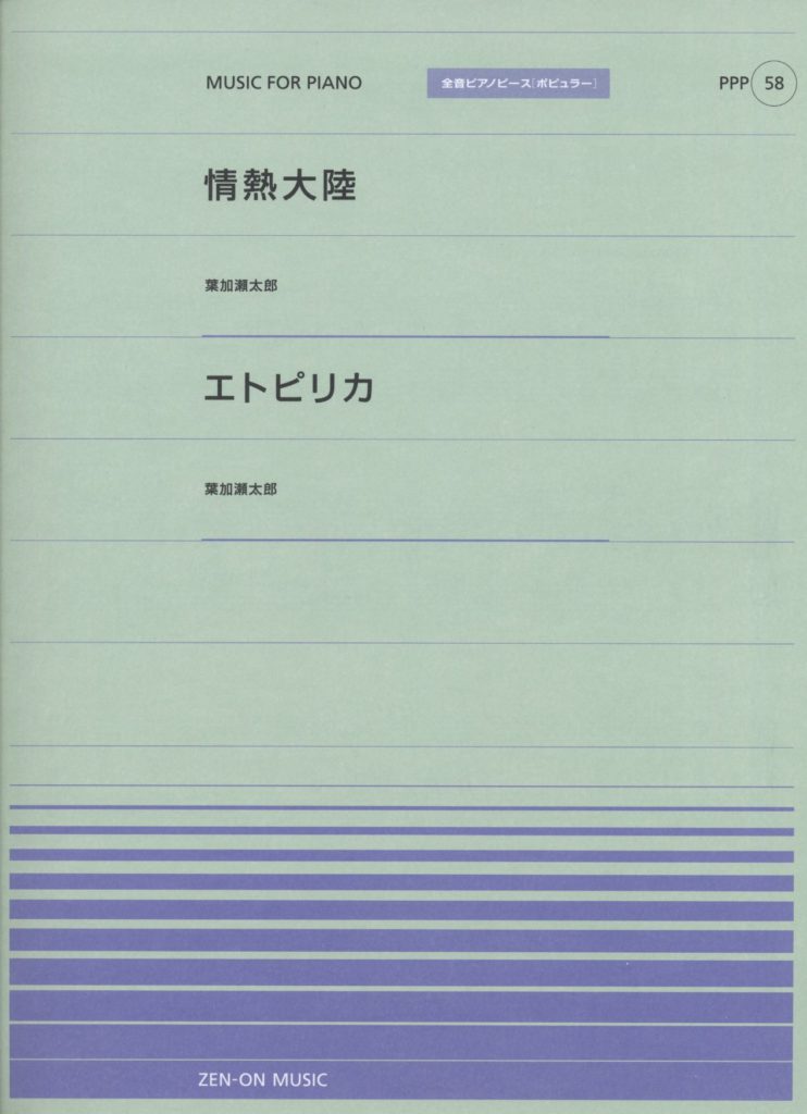 全音ピアノピース （ポピュラー） | 楽譜 | Works | 轟千尋 official
