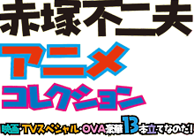これでいいのだ!! 映画☆赤塚不二夫」公開記念 赤塚不二夫アニメ
