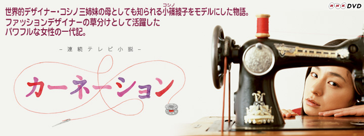 カーネーション 完全版 DVD-BOX | 東映ビデオオフィシャルサイト