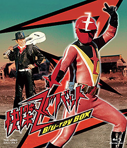 快傑ズバット Blu-ray BOX オンラインショップ限定商品 | 東映ビデオ
