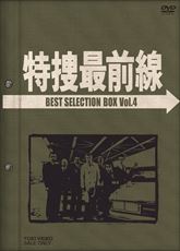 特捜最前線 BEST SELECTION BOX VOL．4 | 東映