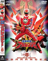 爆竜戦隊アバレンジャー Vol.8 | 東映ビデオオフィシャルサイト