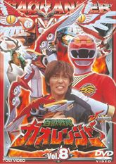 百獣戦隊 ガオレンジャー Vol.8 | 東映ビデオオフィシャルサイト