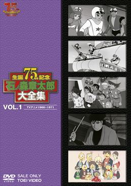 石ﾉ森章太郎大全集 VOL．1 TVアニメ1966‐1971 | 東映