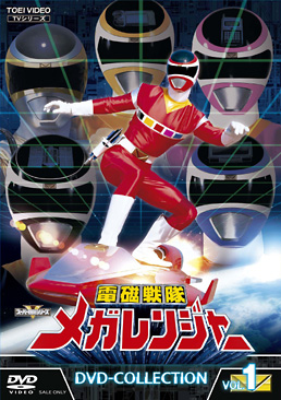 電磁戦隊メガレンジャー DVD‐COLLECTION VOL．1