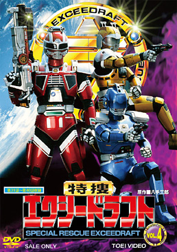 特捜エクシードラフト VOL．4 | 東映ビデオオフィシャルサイト