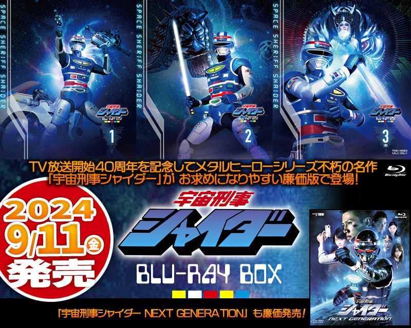 宇宙刑事シャイダー」特集 | 東映ビデオオフィシャルサイト