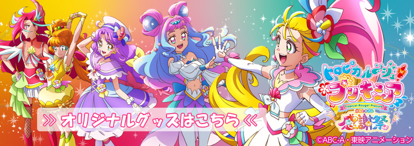 お知らせ - トロピカル～ジュ！プリキュア感謝祭｜東映 ONLINE STORE
