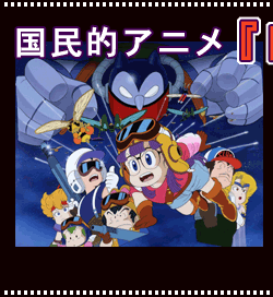 東映アニメーション：ドクタースランプDVD-BOX