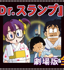 東映アニメーション：ドクタースランプDVD-BOX