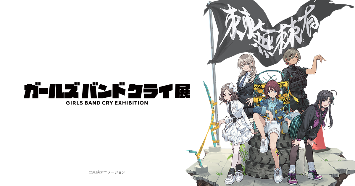 グッズ | ガールズバンドクライ展