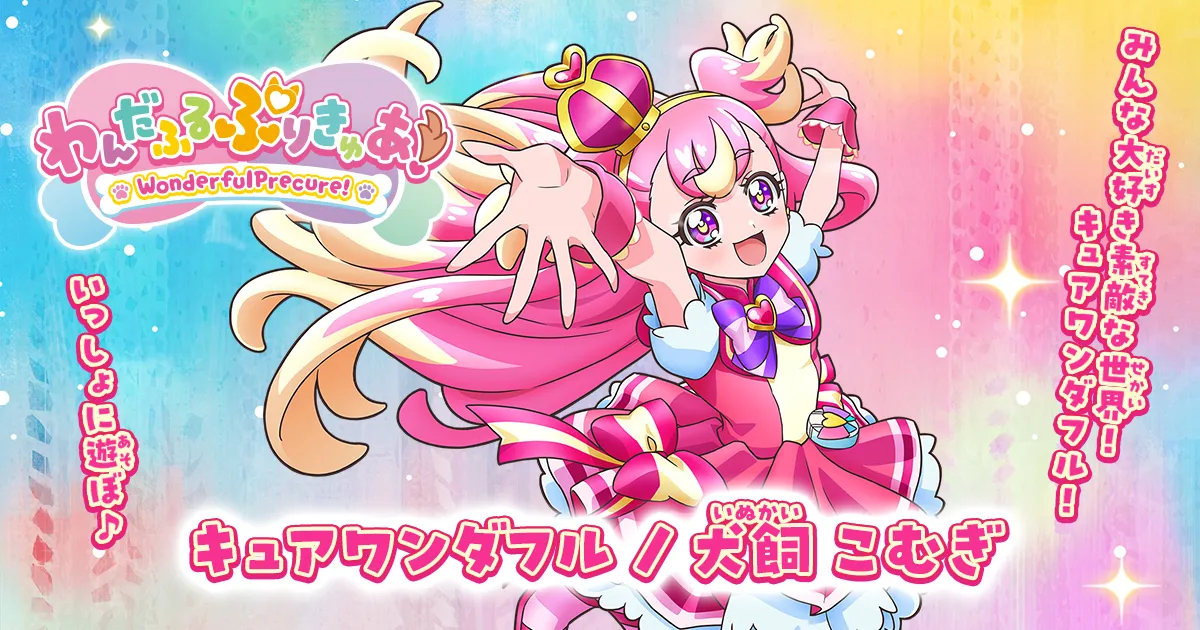 キュアワンダフル／犬飼こむぎ | わんだふるぷりきゅあ！ | 東映