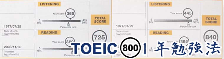 TOEIC(トイック)800点1年勉強法｜1年で840点とった勉強方法無料公開