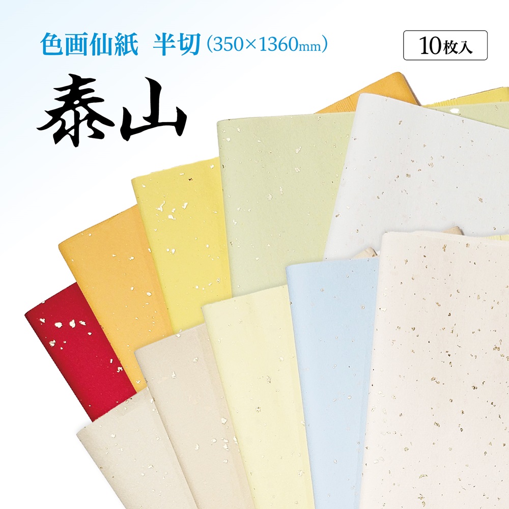 書道手漉き画仙紙染め加工半切10枚 901QA|書道用品通販の半紙屋e-shop