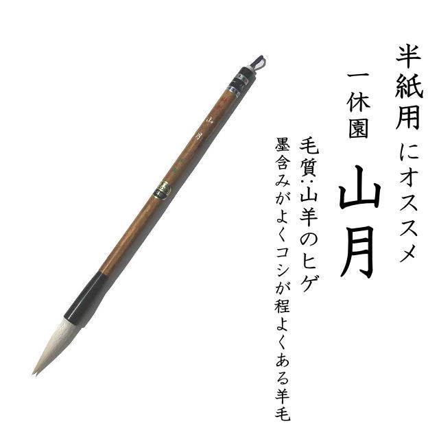 書道用品】【熊野筆】一休園 半紙用 山月｜書道用品通販【半紙屋e-shop】