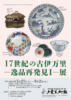 現展覧会「古九谷・柿右衛門・鍋島展」 -戸栗美術館-