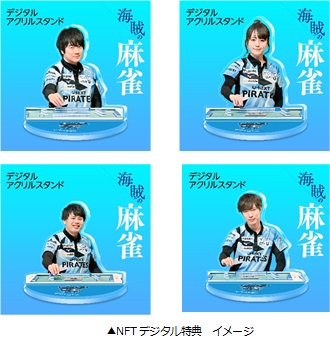 NFT特装版 海賊の麻雀 勝率を上げる技術と思考』を販売 ～「U-NEXT