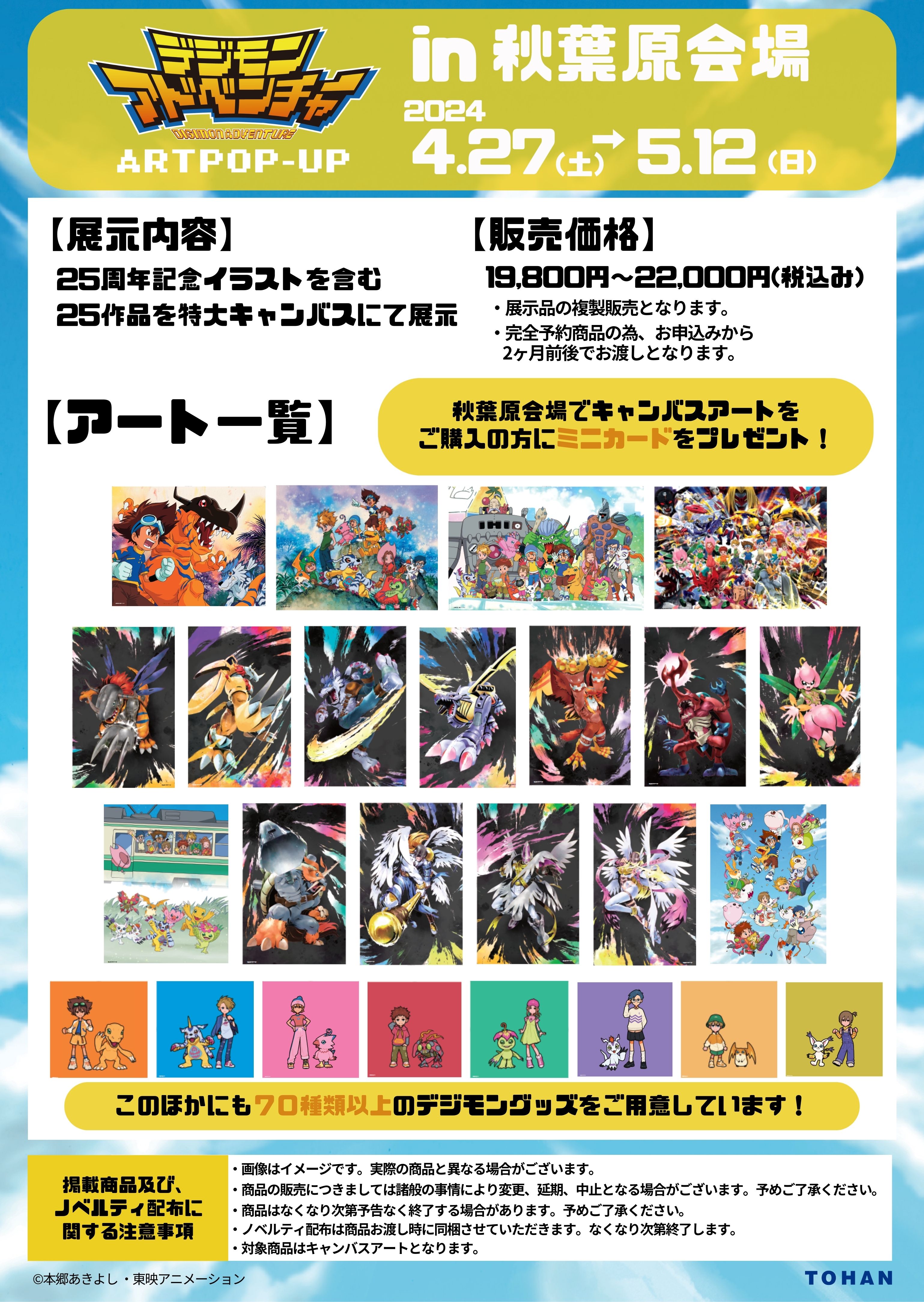 デジモンアドベンチャー ART POP-UP」を4月27日より秋葉原オノデンにて