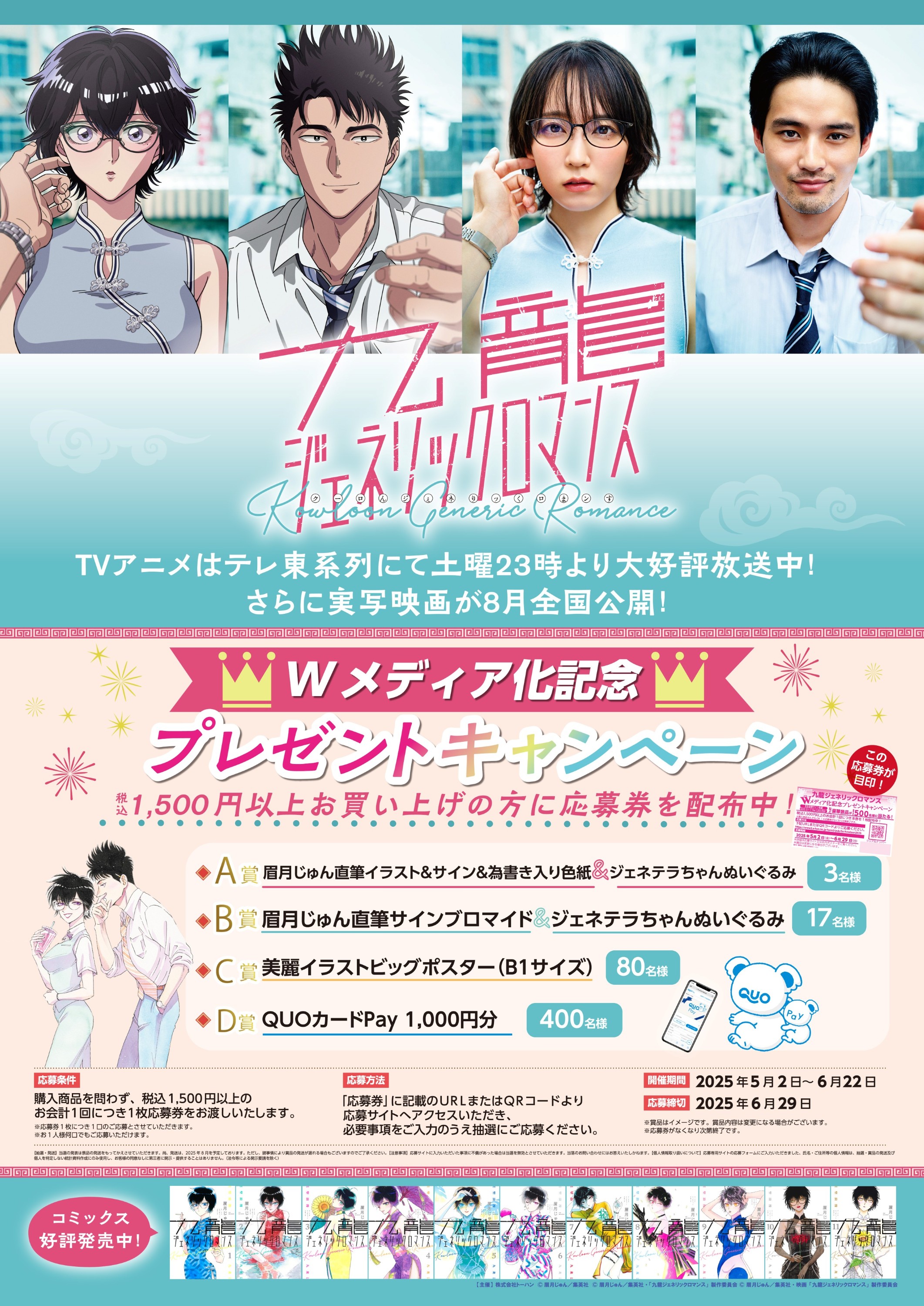 集英社『九龍ジェネリックロマンス』Wメディア化記念 プレゼント