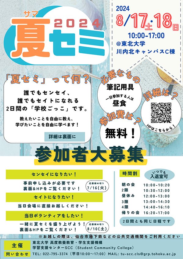 夏セミ2024（東北大学サマーセミナー）（8/17 | イベント | 東北