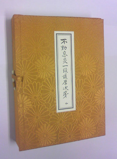 不動息災一段護摩次第 添田隆俊編