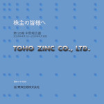 報告書 | 東邦亜鉛株式会社