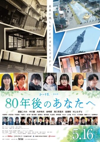 東邦高校の実話を基にした映画「80年後のあなたへ」が公開 | 学校法人