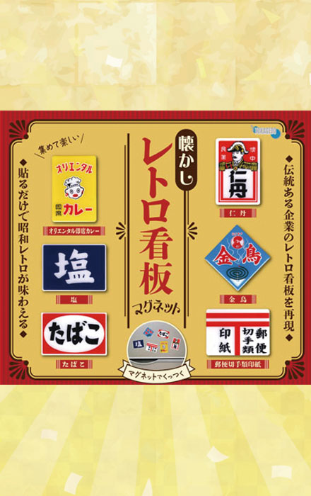 懐かしレトロ看板マグネット」 | 十影堂エンターテイメント