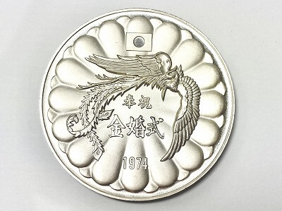 天皇皇后両陛下金婚式奉祝記念メダル お買取りしました【イオンモール