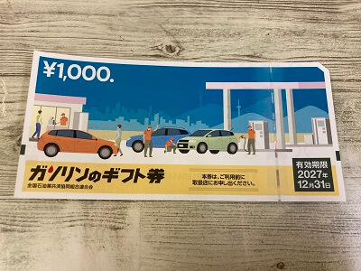 ガソリンのギフト券お買取りしました【アバンティ店】 | 金・貴金属