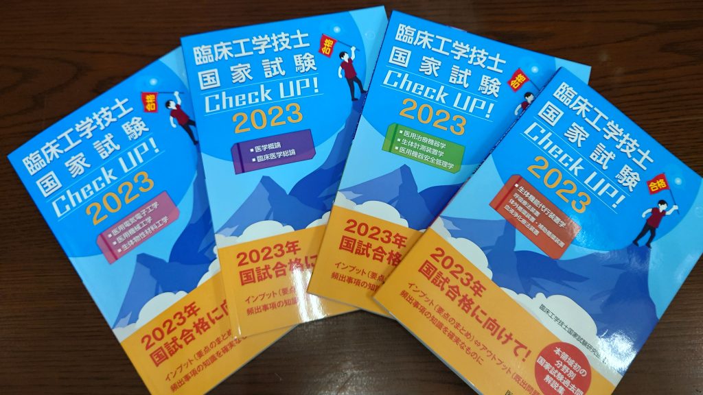 新刊】新たな国家試験対策本｜臨床工学科ブログ｜セムイ学園