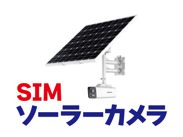 HIKVISION SIMソーラーカメラ - 全国防犯設備・防犯カメラ販売センター