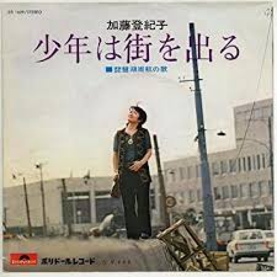 ディスコグラフィー[少年は街を出る]｜加藤登紀子 オフィシャルサイト