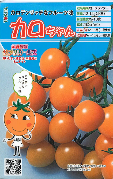 トマト 【栄養戦隊サプリガールズ カロちゃん】 カロテンチョップでお