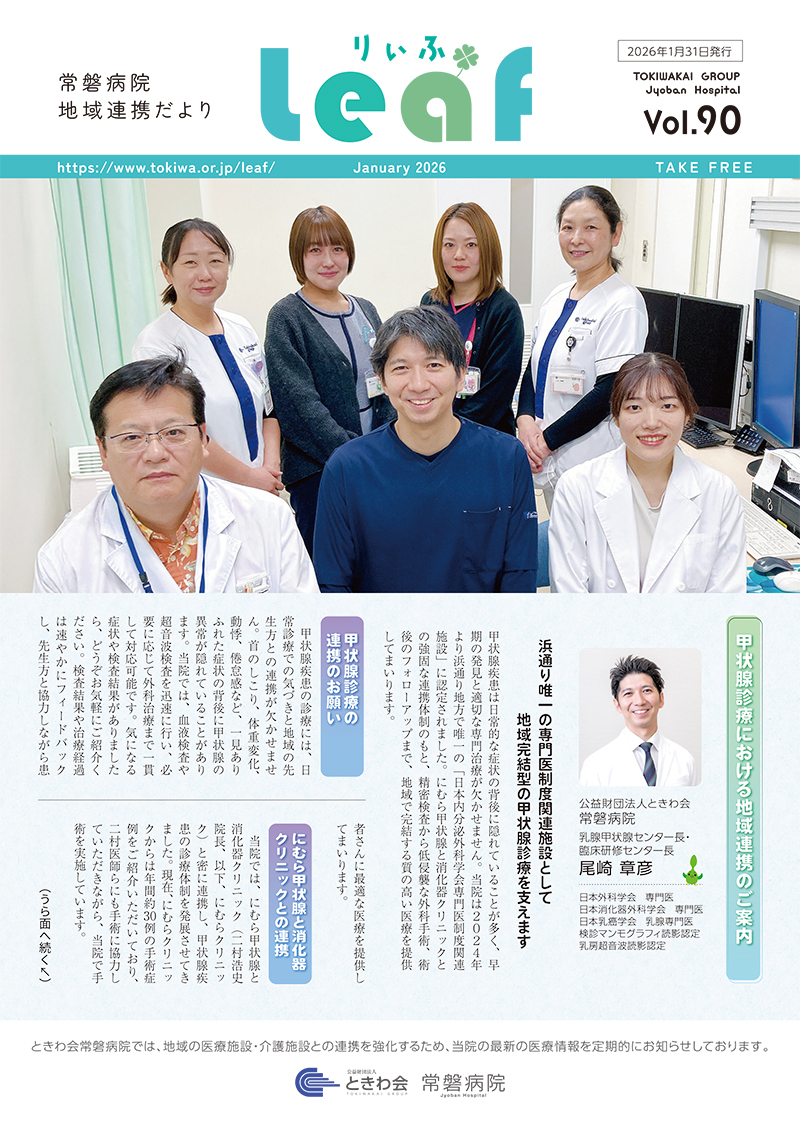地域連携だより『Leaf』 ｜人工透析と泌尿器疾患を中心に診療｜福島県