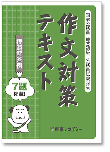 2026年度受験対策通信講座｜公務員試験｜東京アカデミー