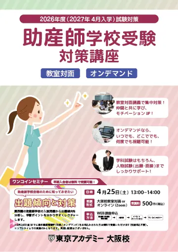 2026年度(2027年4月入学)試験対策 助産師学校受験通年講座 看護学(大阪