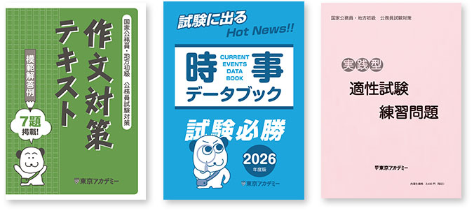 サポート・教材｜公務員試験｜東京アカデミー