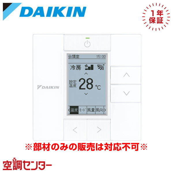 BRC1G4 部材 ダイキン 部材 多機能ワイヤードリモコン ホワイト 全熱