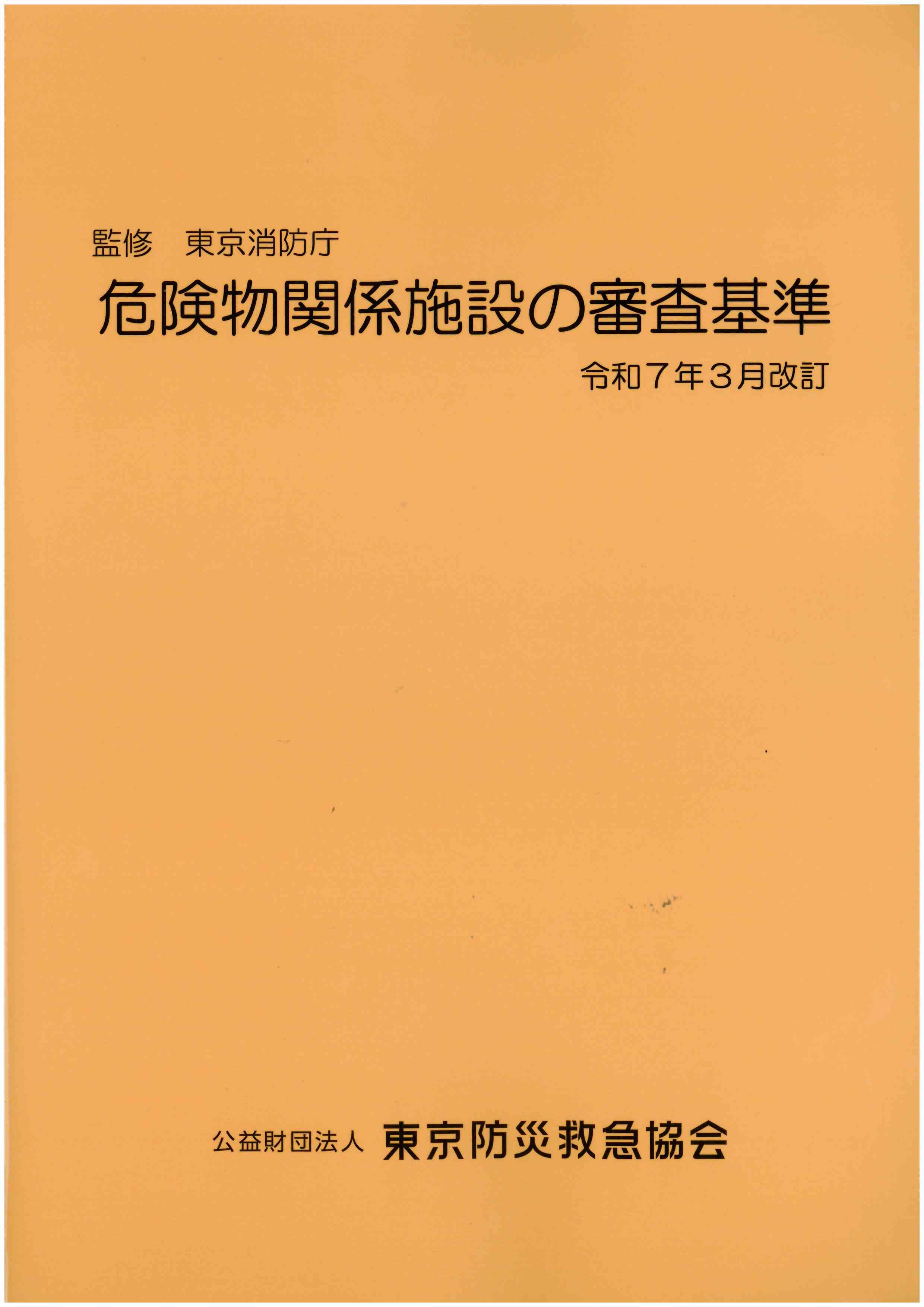 危険物関係施設の審査基準（令和7年3月改訂） | 図書販売 | 公益財団