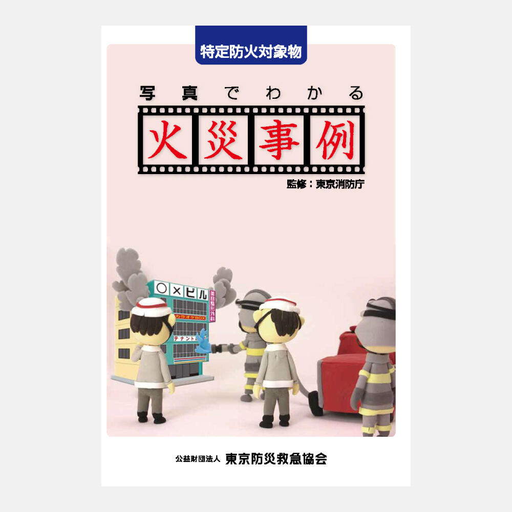 図書販売（火災調査関係図書） | 図書販売 | 公益財団法人 東京防災