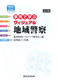 警察・司法／ヴィジュアル地域警察】東京法令出版