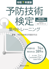 消防・防災／予防技術検定 集中トレーニング】東京法令出版
